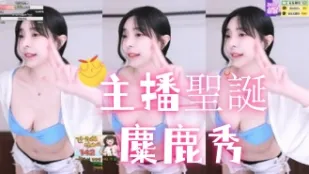 kbj-25013009 主播聖誕麋鹿秀