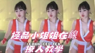 kbj-24092673 極品小姐姐在線撩人教學
