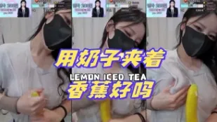 kbj-24072524 用奶子夾著香蕉好嗎