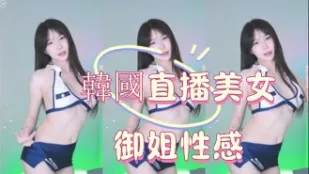 kbj-25012802 韓國直播美女御姐性感