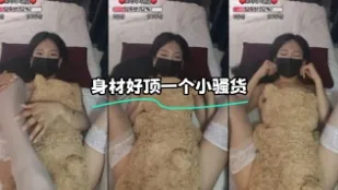 kbj-23100524 身材好頂一個小騷貨