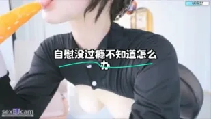 kbj-24012087 自慰沒過癮不知道怎麼辦
