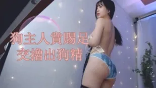 kbj-25010686 狗主人賞賜足交擼出狗精