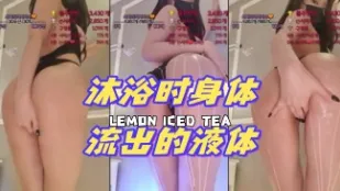 kbj-24072326 沐浴時身體流出的液體