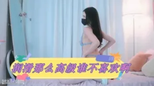 kbj-24031235 潤滑那麼高級誰不喜歡啊