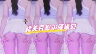 kbj-24070173 絕美背影小騷逼的