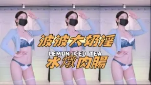 kbj-24091023 波波大奶淫水燉肉腸