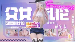 父女不倫可愛女兒考試前的肉穴放松 萌宅卡