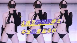 kbj-24082264 火爆互動影片曝光 中出畫面超清晰