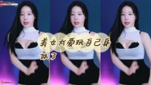 kbj-24052245 美女太愛玩自己身體了