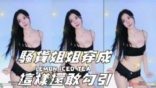 kbj-24080811 騷貨姐姐穿成這樣還敢勾引