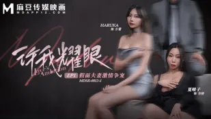 MDSR-0012-1 許我耀眼EP1 假面夫妻激情爭寵 夏晴子 HARUKA