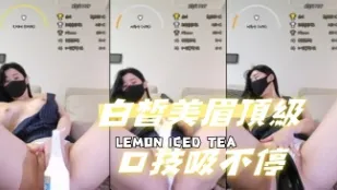 kbj-24091079 白皙美眉頂級口技吸不停