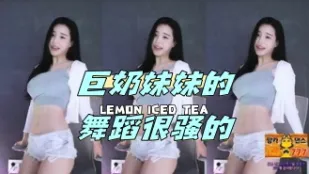 kbj-24050642 巨奶妹妹的舞蹈很騷的