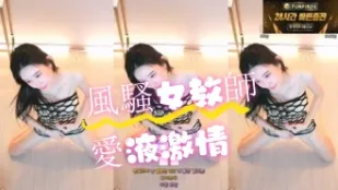 kbj-24071604 風騷女教師愛液激情