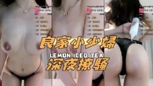 kbj-24091689 良家小少婦深夜撩騷