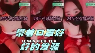 kbj-24042737 帶著口罩好好的發騷