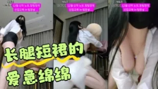 kbj-24042213 長腿短裙的愛意綿綿