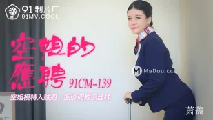 91CM-139 空姐的兼職