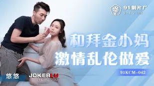 91KCM-042 和拜金小媽激情亂●做愛