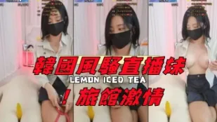 kbj-24120473 韓國風騷直播妹 旅館激情