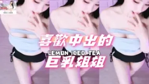 kbj-24091823 喜歡中出的巨乳姐姐