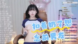 kbj-24062249 扣著奶子想念前男友