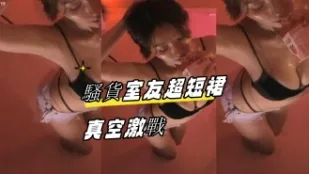 kbj-24081202 騷貨室友超短裙真空激戰