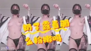 kbj-24071826 奶子露著那麼粉嫩嗎