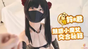 魅惑小魔女的交合秘籍口交足交超嫩蜜穴 鈴木君