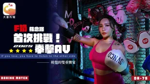 Ｆ奶職業拳擊手的AV出道作 讓教練徹底失去理智的狂野女神 蘇念瑾