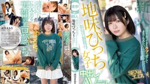 [無碼洩漏] HMN-173 新人 鄉下而來內向像球藻般滾動可愛、做愛時很淫蕩！ 土味婊子女子中出AV出道 成實真亞梨