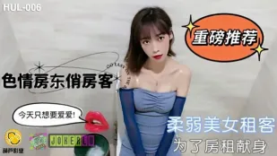 HUL-006 色情房東俏房客