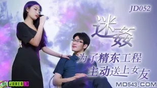 JD052 迷X 為了工程主動送上女友