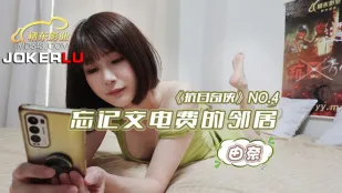 JDKR004 抗日奇俠 NO4 忘記交電費的鄰居