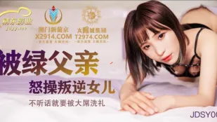 JDSY009 被綠父親怒操叛逆女兒 不聽話就要被大屌洗禮