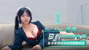 MCY-0266 巨乳蘿X勾引好表哥 亂●表妹提起長腿狠狠插入 糖糖