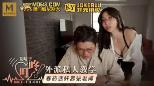 MKY-TH-001 夏晴子 外派私人教學 春藥迷X囂張老師
