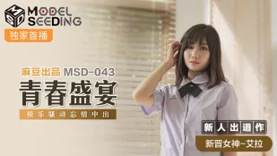 MSD-043 青春盛宴 極樂騷動忘情中出 艾拉