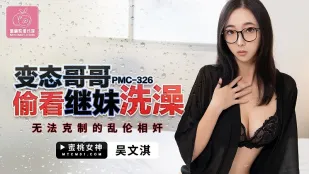 PMC-326 變態哥哥偷看繼妹洗澡 無法克制的亂●奸