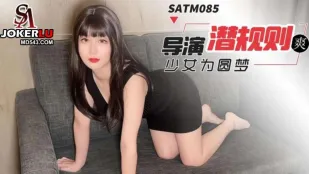 SATM085 花季少女為圓演員夢甘願被導演潛規則