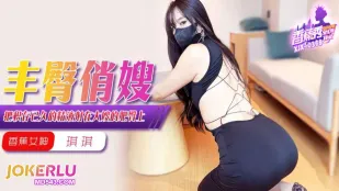 XJX369 把積存已久的精液射在大嫂的肥臀上