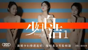 XK8039 少婦白潔1 新婚少婦慘遭迷X 綠帽老公笑臉相迎 童汐
