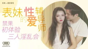 XK8095 表妹的性愛輔導師 禁果初體驗三人淫亂會
