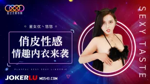 XK8192 俏皮性感情趣內衣來襲