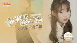 XKKY034 心機婊出賣色相勾引房東打炮上位 李恩娜
