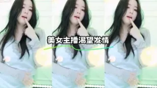 kbj-23111517 美女主播渴望發情