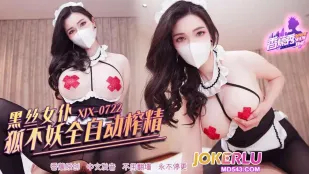 XJX722 黑絲女僕狐不妖全自動榨精