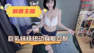 kbj-24031439 巨乳妹妹扭動身軀忍耐