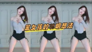 kbj-24080351 笨女孩的聰明想法
